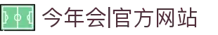 中国·今年会jinnianhui|官方网站